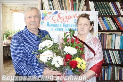 Нина Николаевна и Леонид Александрович Брагины отметили золотой юбилей супружеской жизни