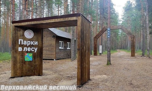 "Парки в лесу" стали популярным местом отдыха верховажан