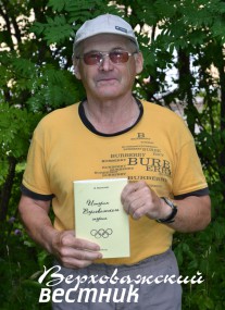 Валерий Иванович Ромицын, автор книги о верховажском спорте