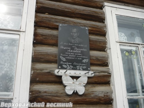 Памятная доска на бывшем доме Т.В. Ажгибкова в селе Верховажье. Фото автора, 2016 г.